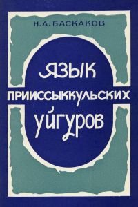 Учебник по языку прииссыккульских уйгуров